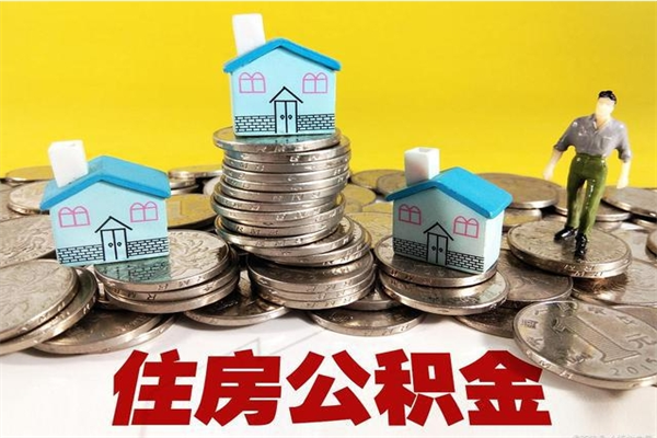 延安封存公积金可以取吗（封存的公积金能提取么）