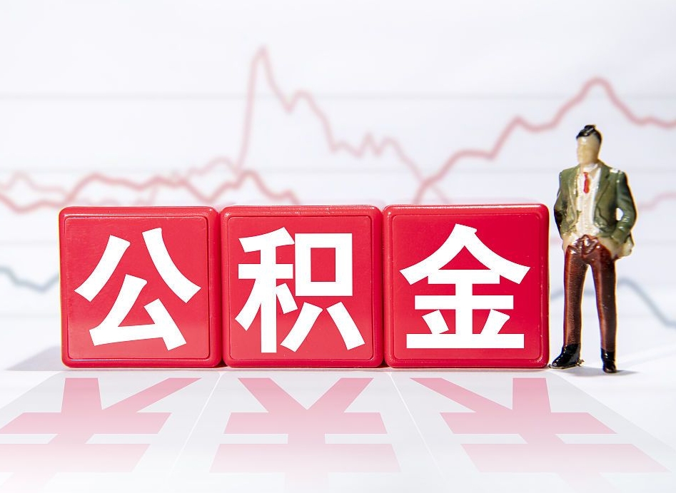 延安公积金怎么才能提出来（如何提取住房公积金的钱?）