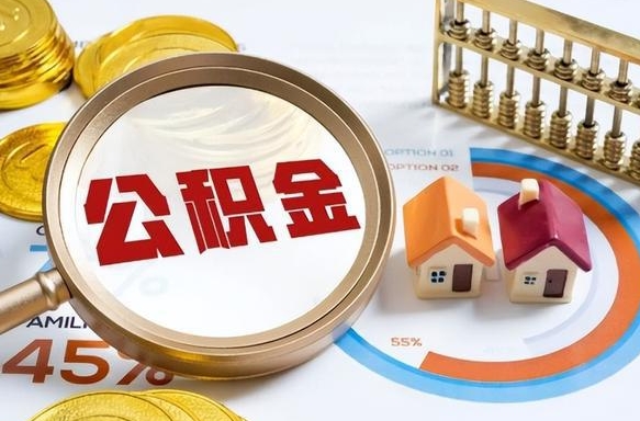 延安离开公积金如何取出来（离开单位住房公积金可以取出来吗）
